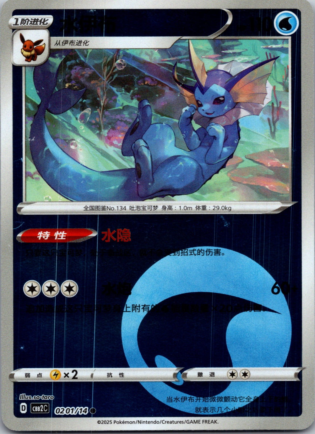 2025 Gem Pack Volume 2 0201/15 Vaporeon E74 (Chinese)