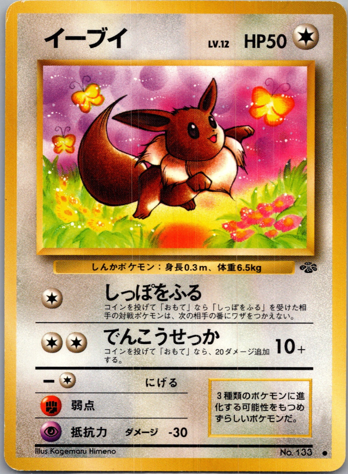 1997 Pokemon Jungle  Eevee Common  (JP) G39