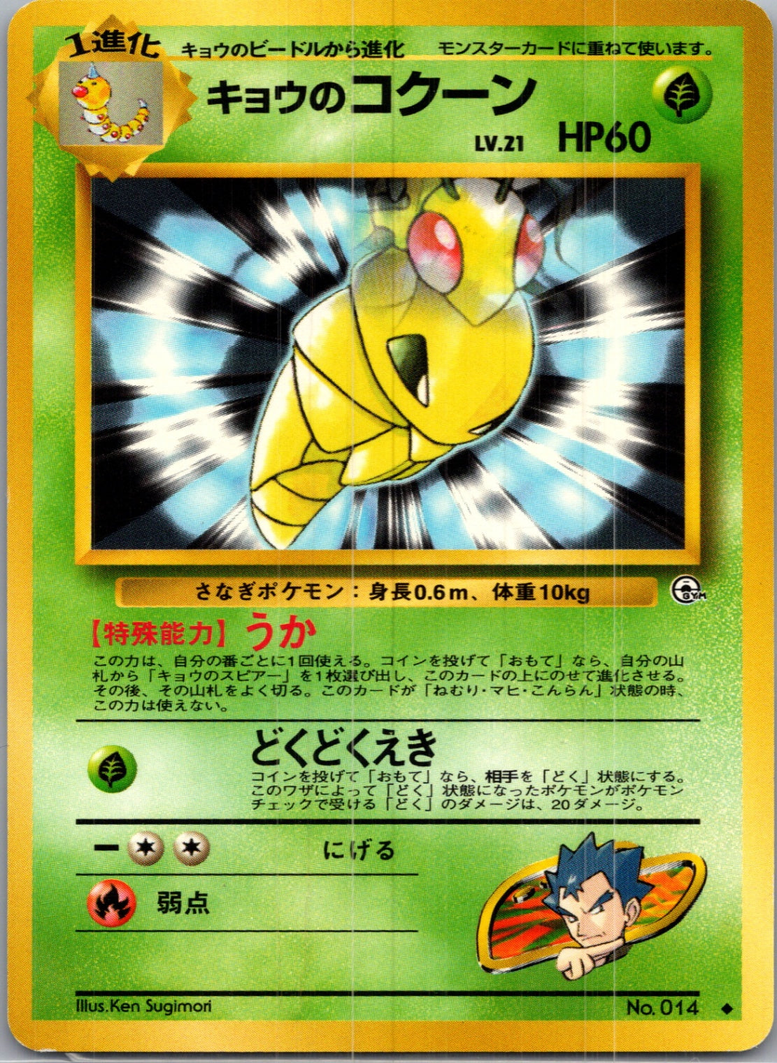 1999 Challenge from the Darkness  Koga's Kakuna Uncommon  (JP) G149