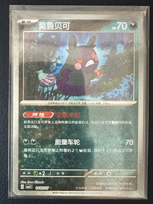 Morpeko [Stars] #1403