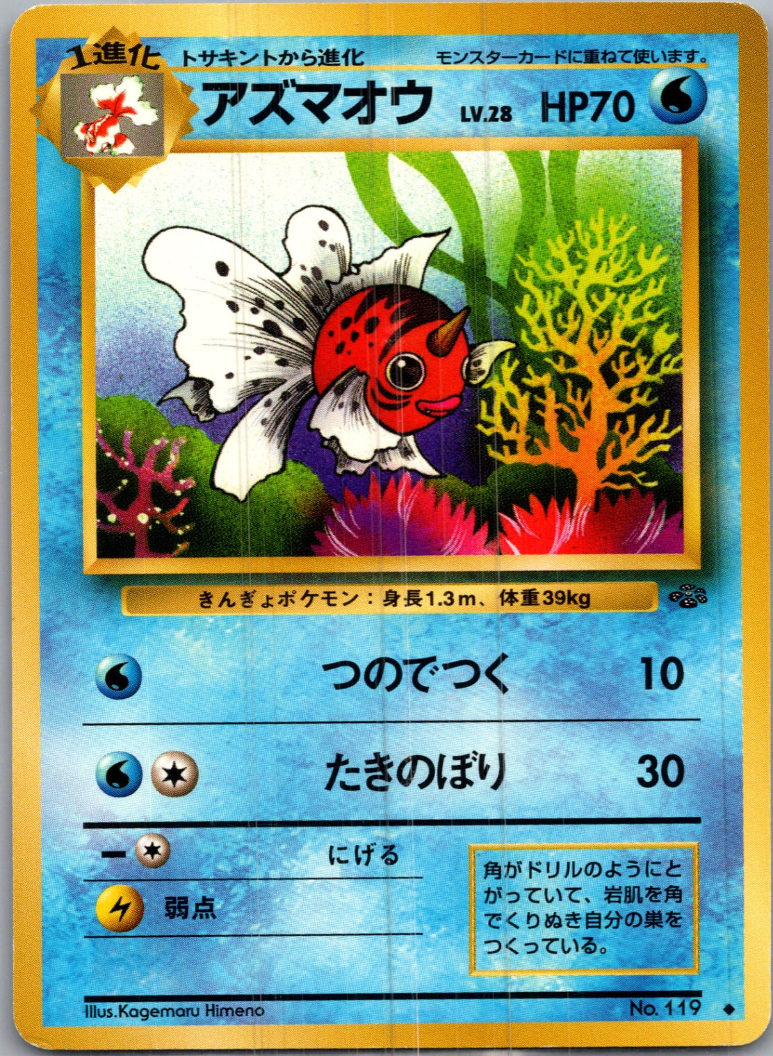 1997 Pokemon Jungle  Seaking Uncommon  (JP) I162