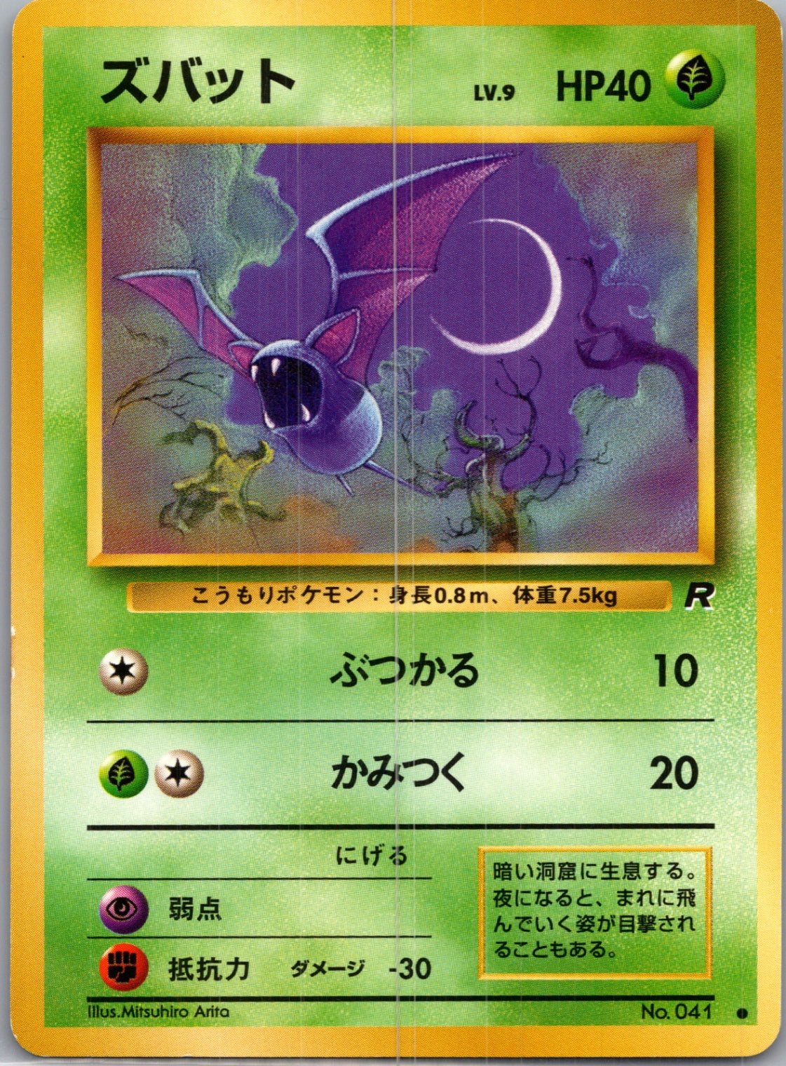 1997 Rocket Gang  Zubat Common  (JP) J299