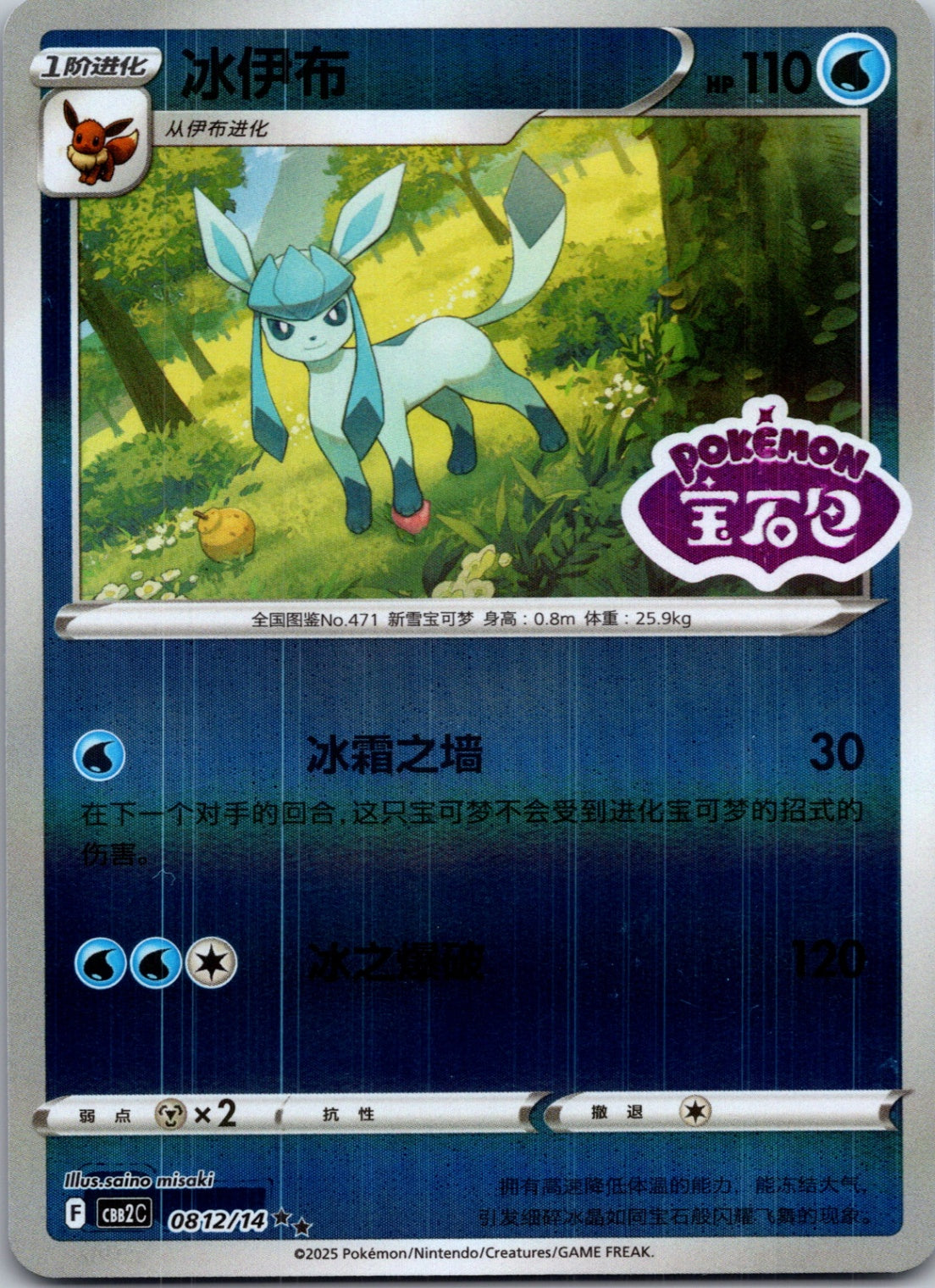 2025 Gem Pack Volume 2 0812/14 Glaceon E13 (Chinese)