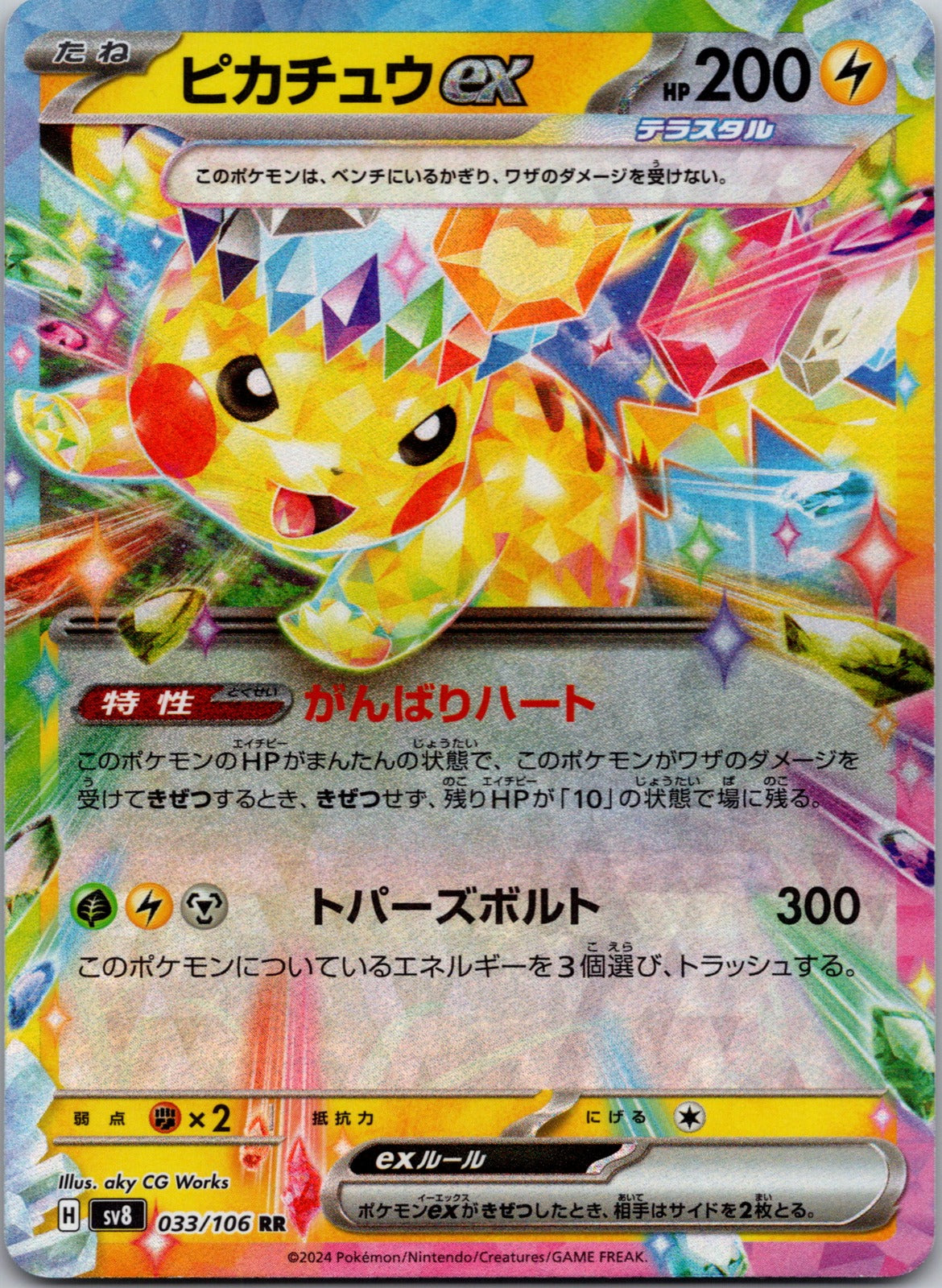 2024 Pikachu ex SV8: Super Electric Breaker 033/106 NM