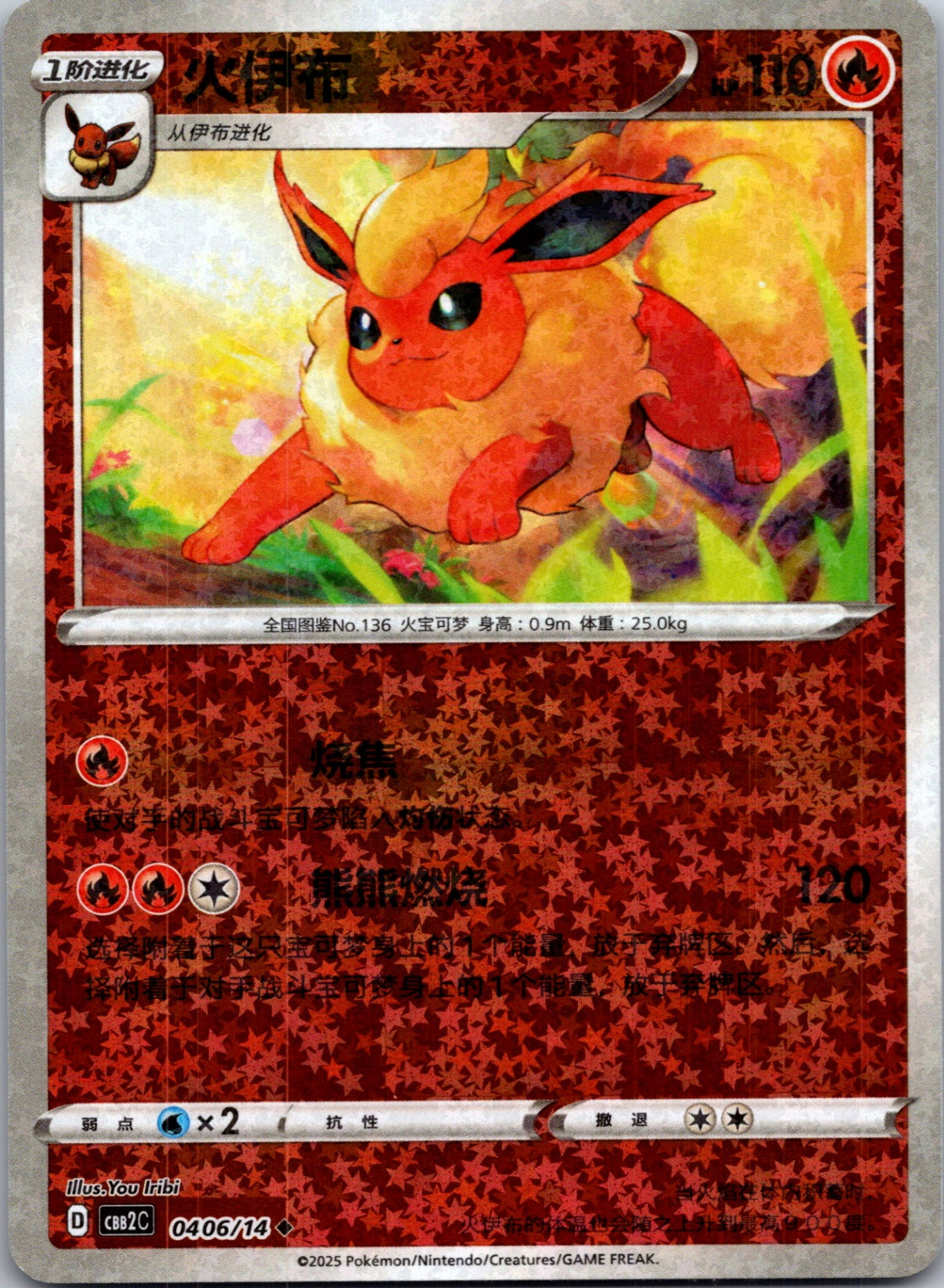 2025 Gem Pack Volume 2 0406/14 Flareon E60 (Chinese)