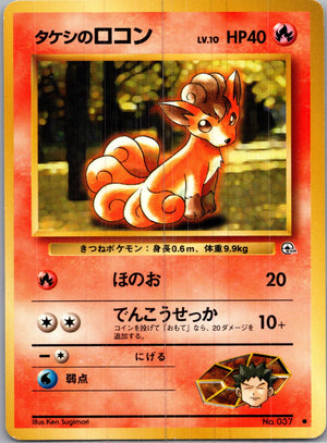 1999 Leaders' Stadium  Brock's Vulpix (Lv.10) Common  (JP) H179