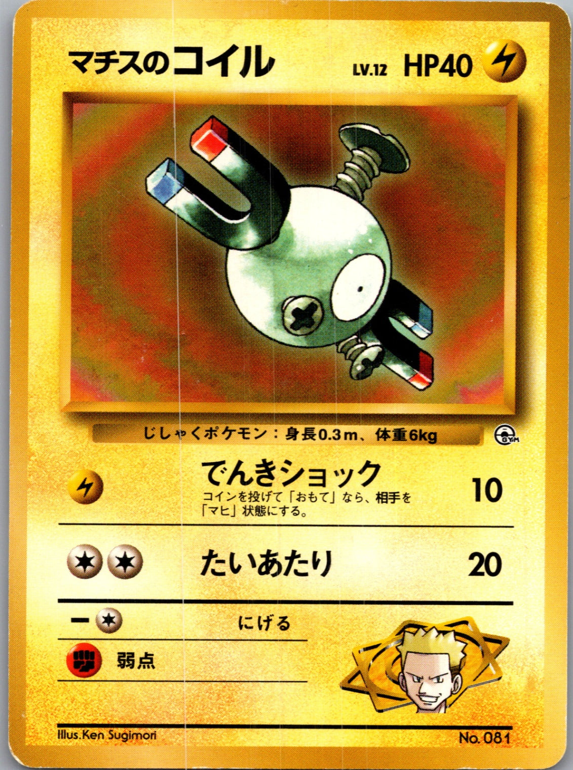 1999 Leaders' Stadium  Lt. Surge's Magnemite (Lv.12) Common  (JP) J19