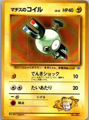 1999 Leaders' Stadium  Lt. Surge's Magnemite (Lv.12) Common  (JP) J19