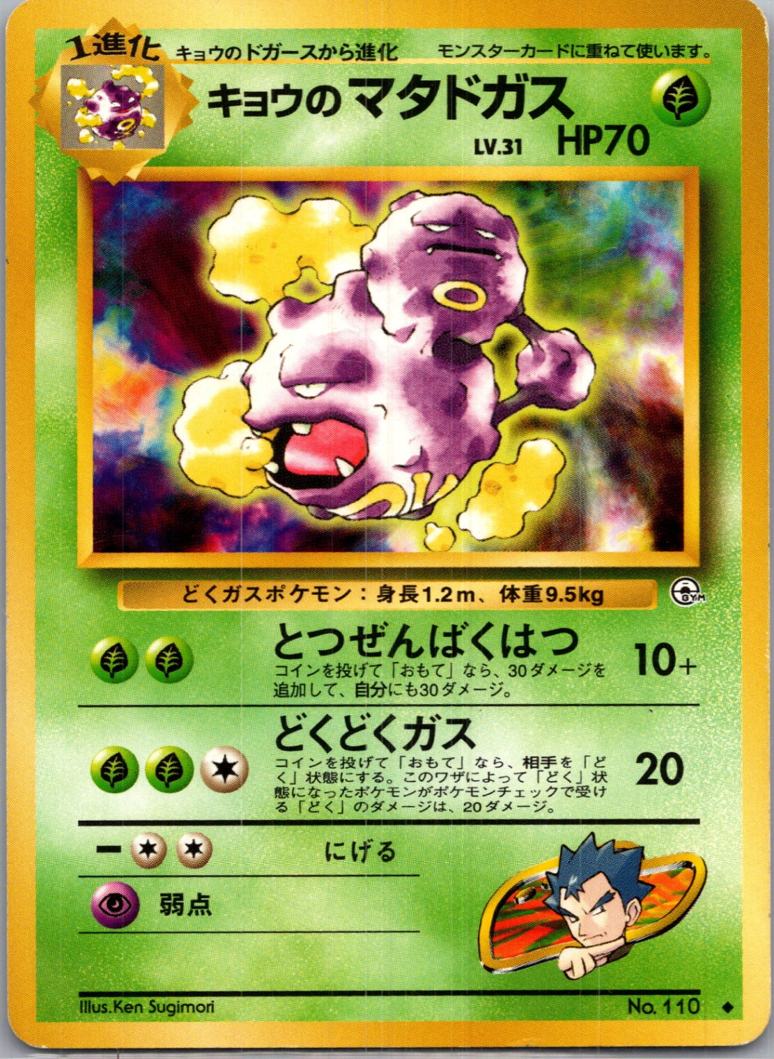 1999 Challenge from the Darkness  Koga's Weezing (C) Common  (JP) J166