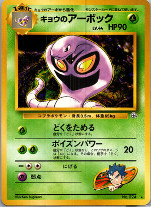 1999 Challenge from the Darkness  Koga's Arbok Rare  (JP) J155