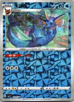 2025 Gem Pack Volume 2 0207/15 Vaporeon E78 (Chinese)