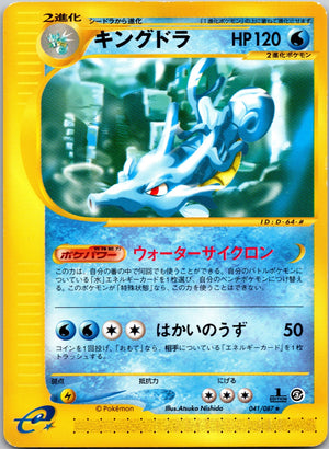2002 Wind from the Sea 041/087 Kingdra NM