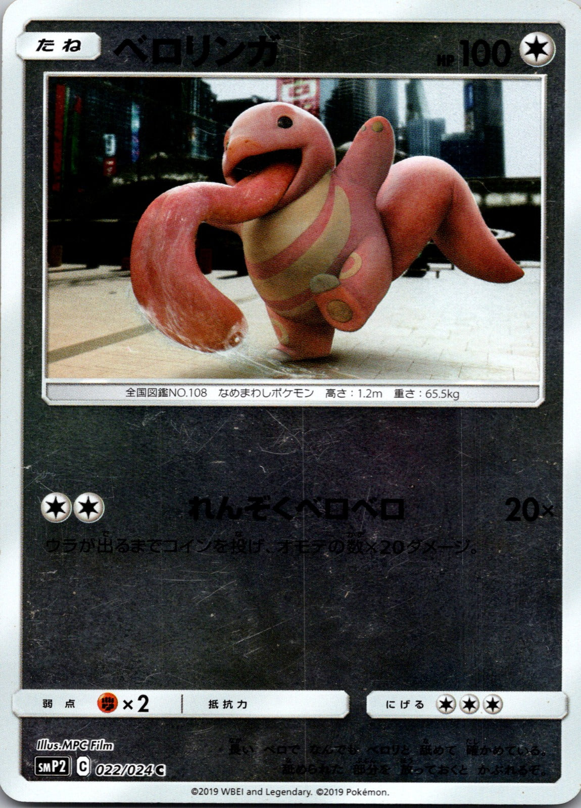 2019 smP2: Great Detective Pikachu 022/024 Lickitung NM