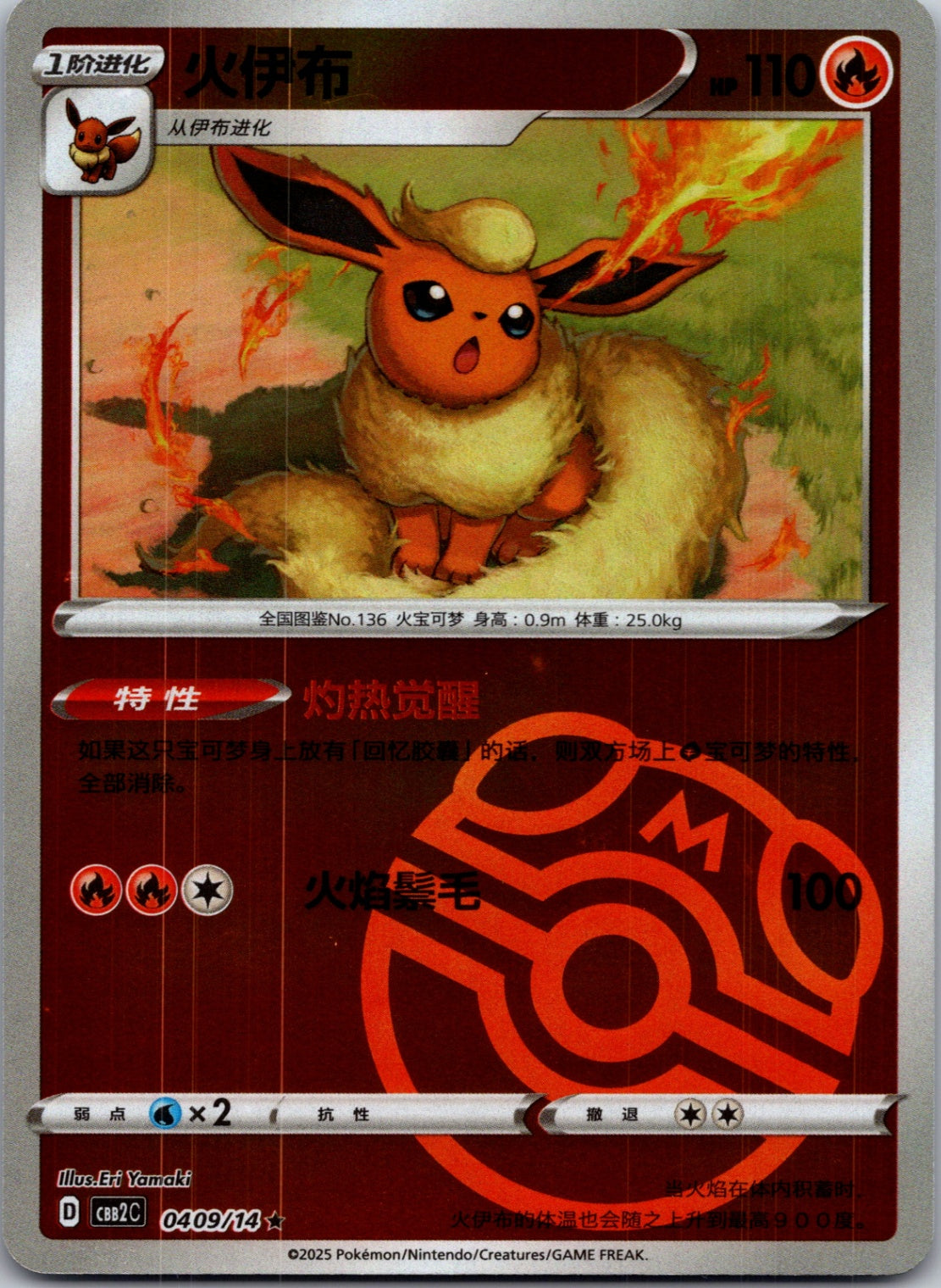 2025 Gem Pack Volume 2 0409/14 Flareon E66 (Chinese)