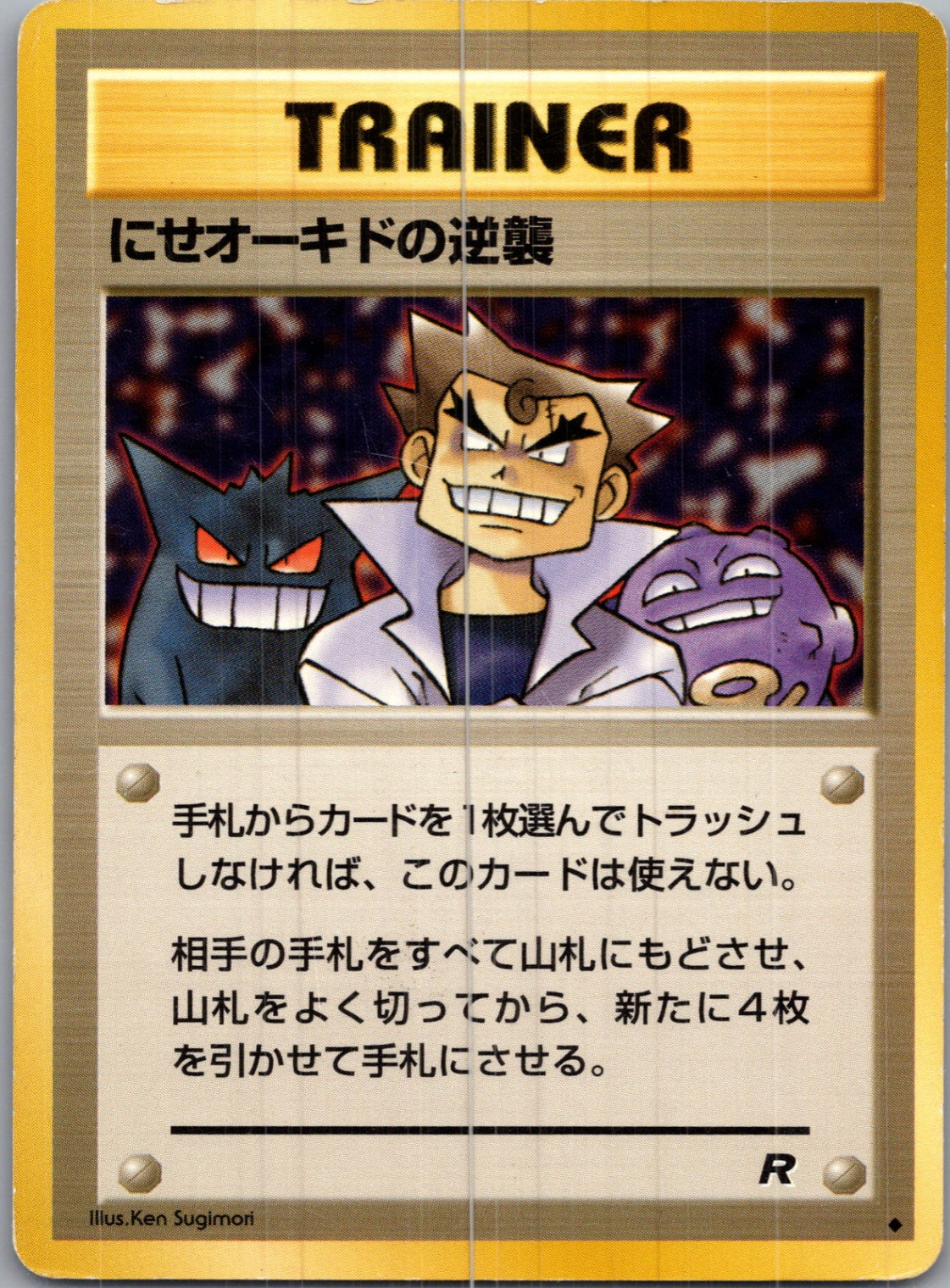 1997 Rocket Gang  Imposter Oak's Revenge Uncommon  (JP) H237