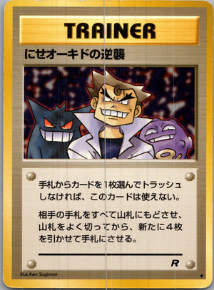 1997 Rocket Gang  Imposter Oak's Revenge Uncommon  (JP) H237