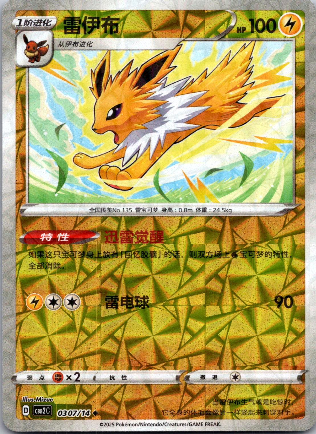 2025 Gem Pack Volume 2 0307/14 Jolteon E58 (Chinese)