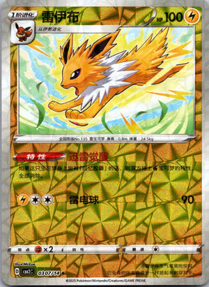 2025 Gem Pack Volume 2 0307/14 Jolteon E58 (Chinese)