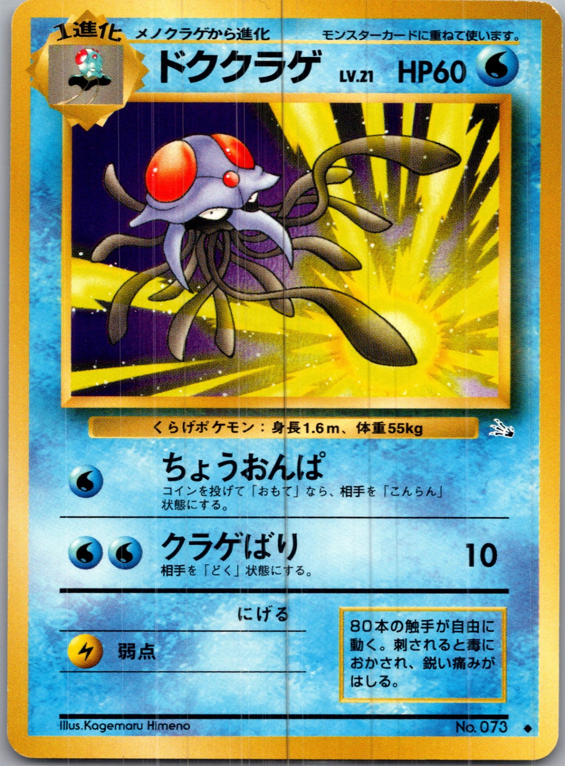 1997 Mystery of the Fossils  Tentacruel Uncommon  (JP) H128