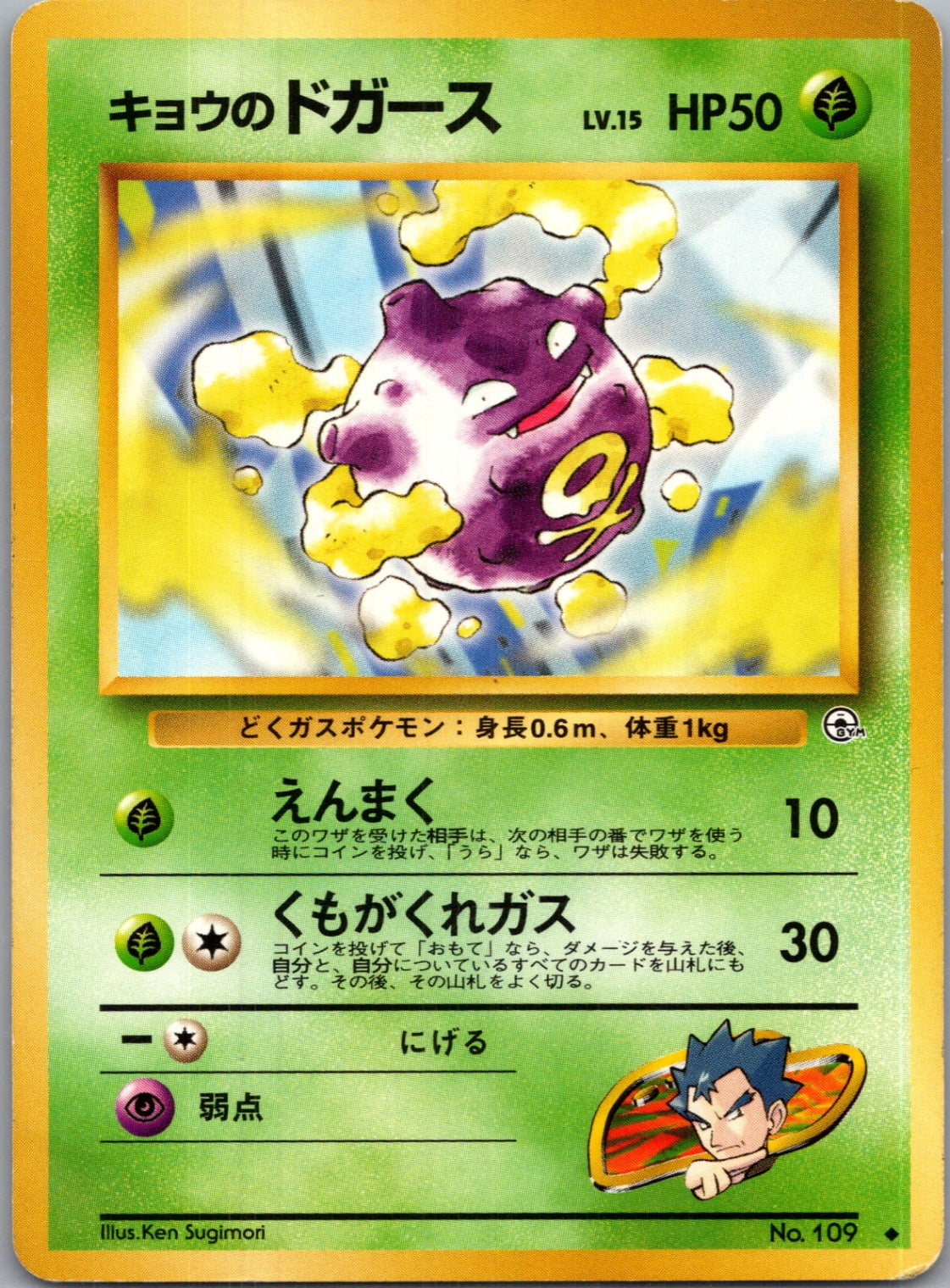 1999 Challenge from the Darkness  Koga's Koffing (U) Uncommon  (JP) K136