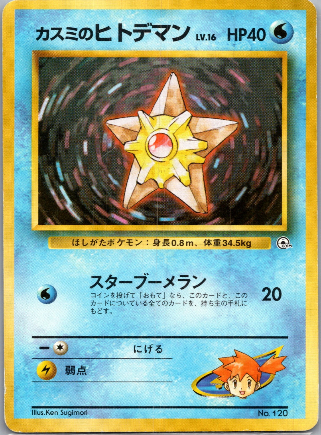 1999 Leaders' Stadium  Misty's Staryu Common  (JP) J183