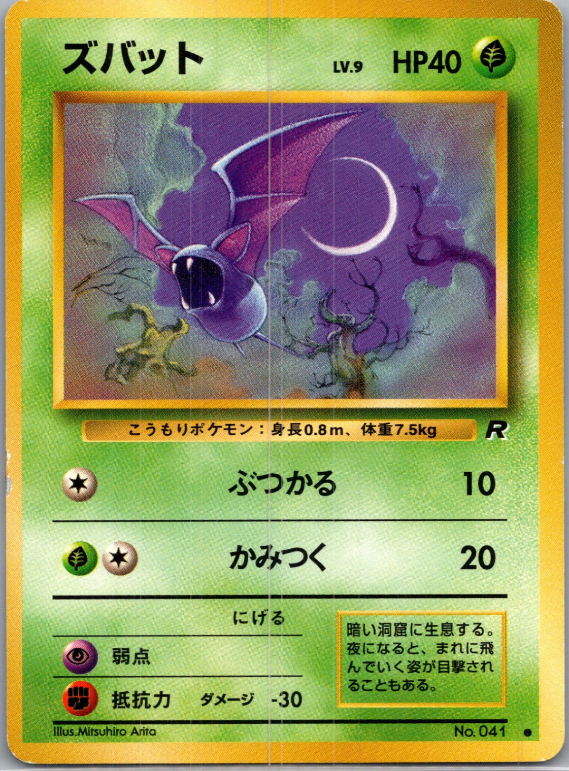 1997 Rocket Gang  Zubat Common  (JP) J301