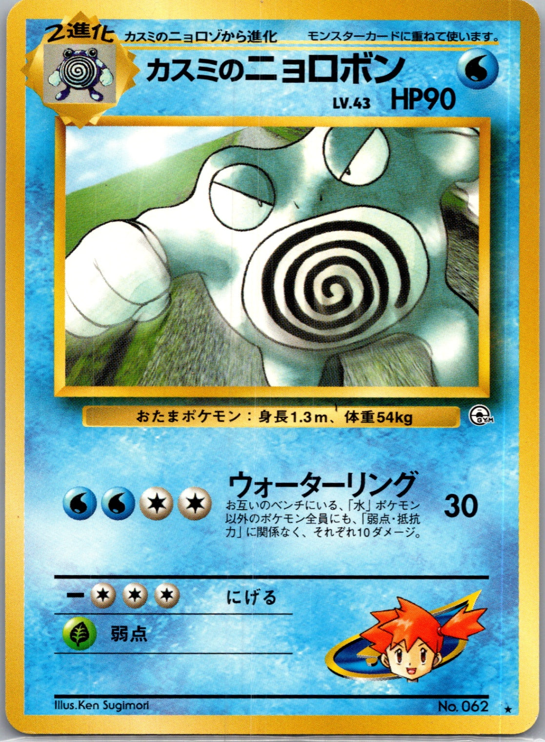 1999 Challenge from the Darkness  Misty's Poliwrath Rare  (JP) K253