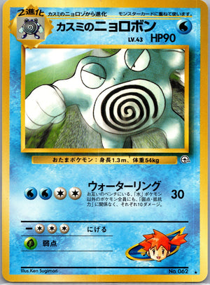 1999 Challenge from the Darkness  Misty's Poliwrath Rare  (JP) K253