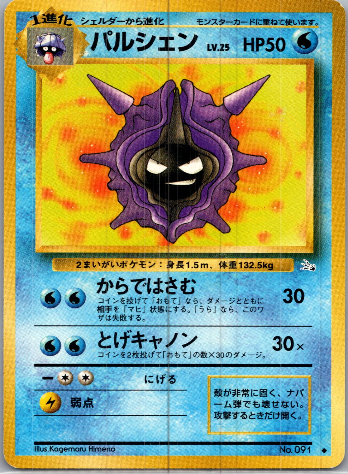 1997 Mystery of the Fossils  Cloyster Uncommon  (JP) H112