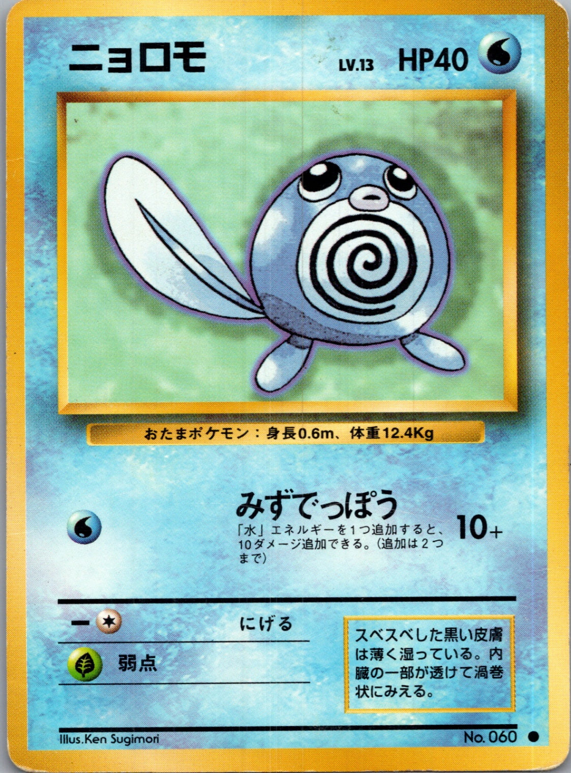 1996 Expansion Pack  Poliwag Common  (JP) K116