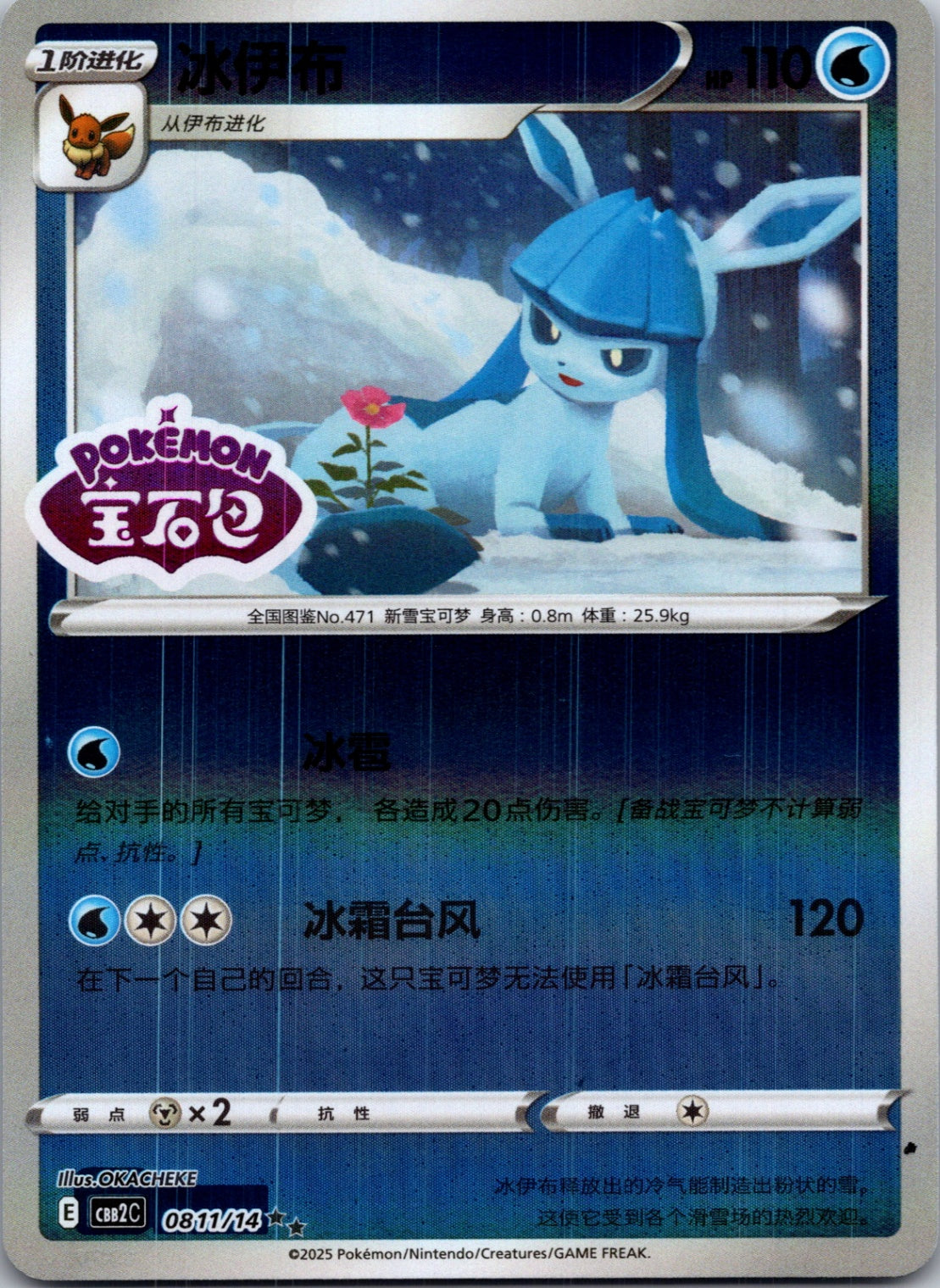 2025 Gem Pack Volume 2 0811/15 Glaceon E14 (Chinese)