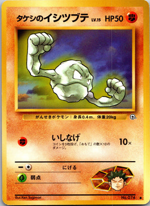 1999 Leaders' Stadium Brock's Geodude Common (JP) M177