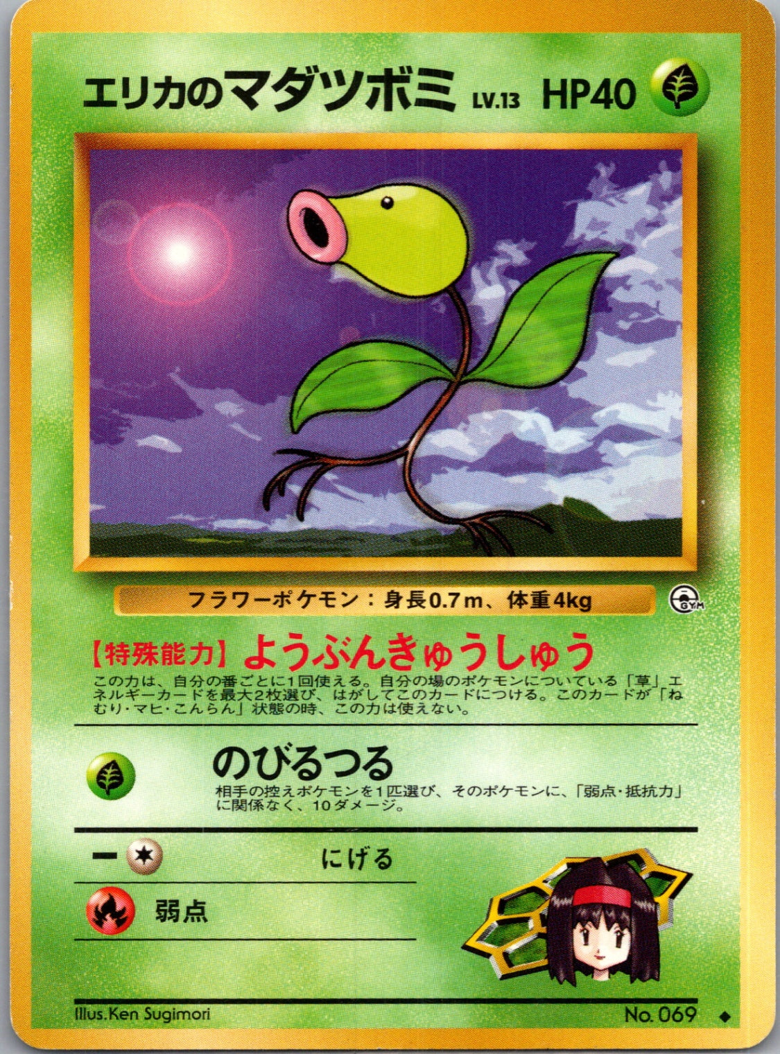 1999 Leaders' Stadium  Erika's Bellsprout (Lv.13) Uncommon  (JP) K33