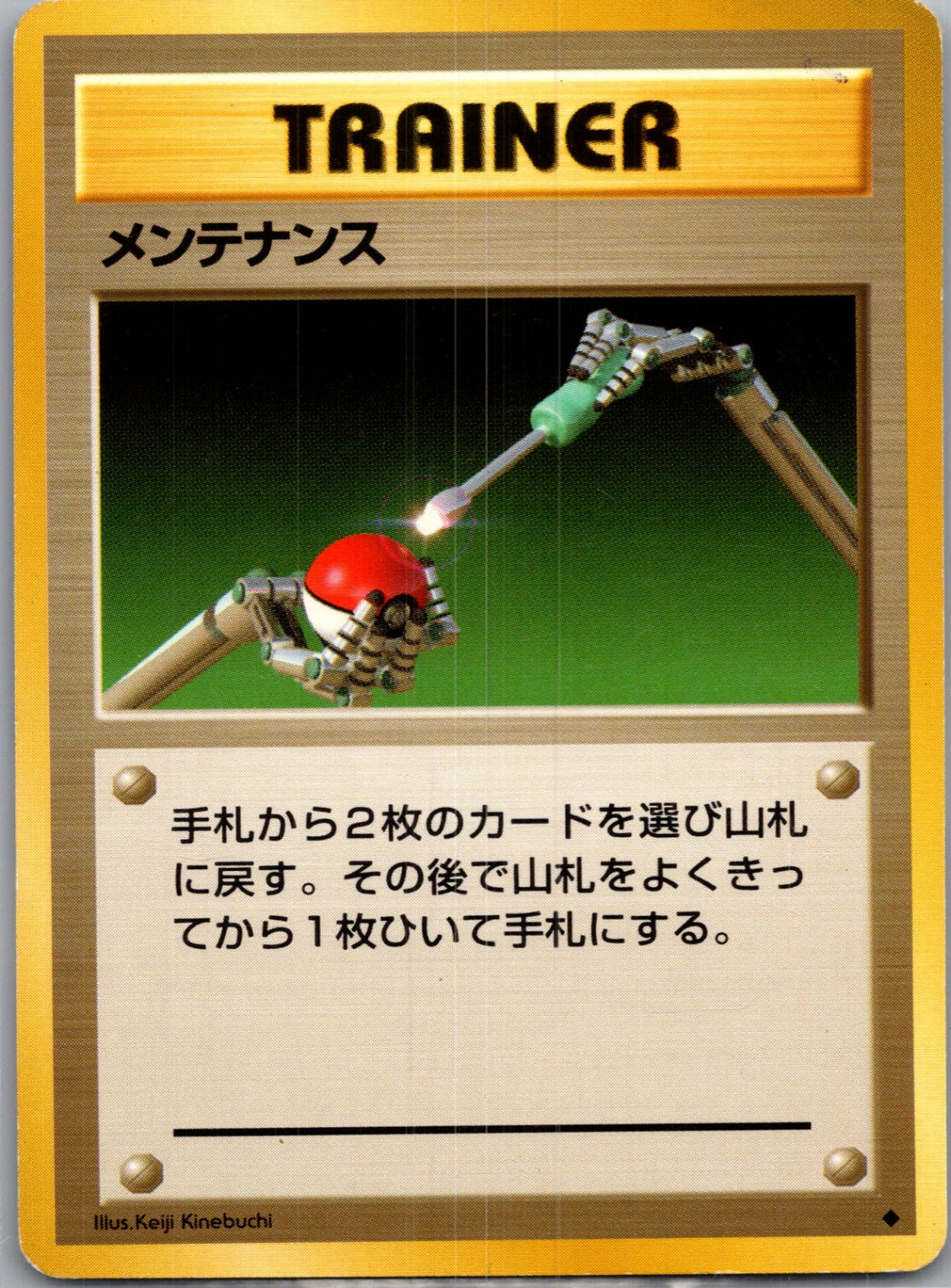 1996 Expansion Pack  Maintenance Uncommon  (JP) J56