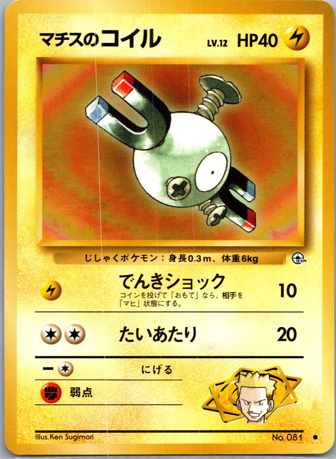 1999 Leaders' Stadium  Lt. Surge's Magnemite (Lv.12) Common  (JP) J21