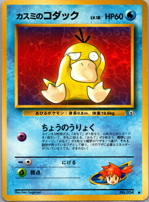 1999 Challenge from the Darkness 124 Misty's Psyduck [Lv 18] (JP) NM- F284