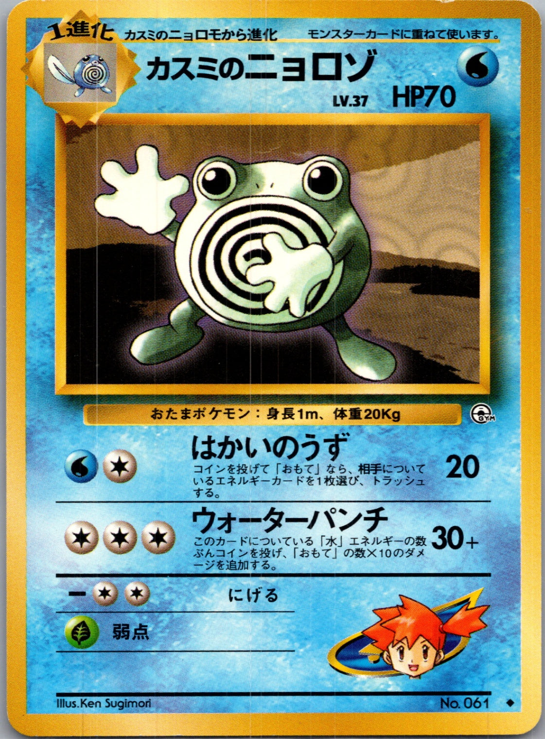 1999 Leaders' Stadium  Misty's Poliwhirl Uncommon  (JP) J239