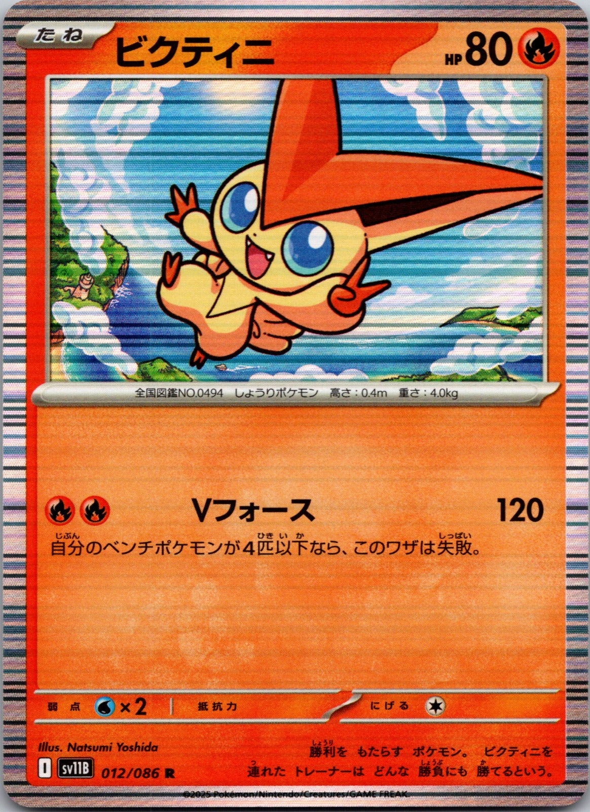 2025 SV11B: Black Bolt 012/086 Victini LP