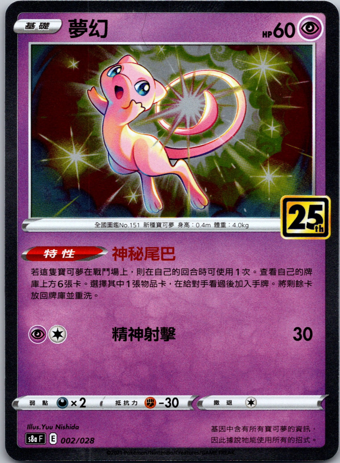 2021 Mew S8a: 25th Anniversary Collection 002/028 NM