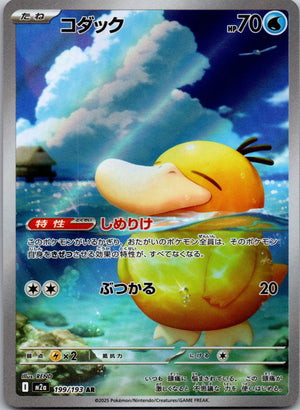 2025 M2a: High Class Pack: MEGA Dream ex 199/193 Psyduck LP