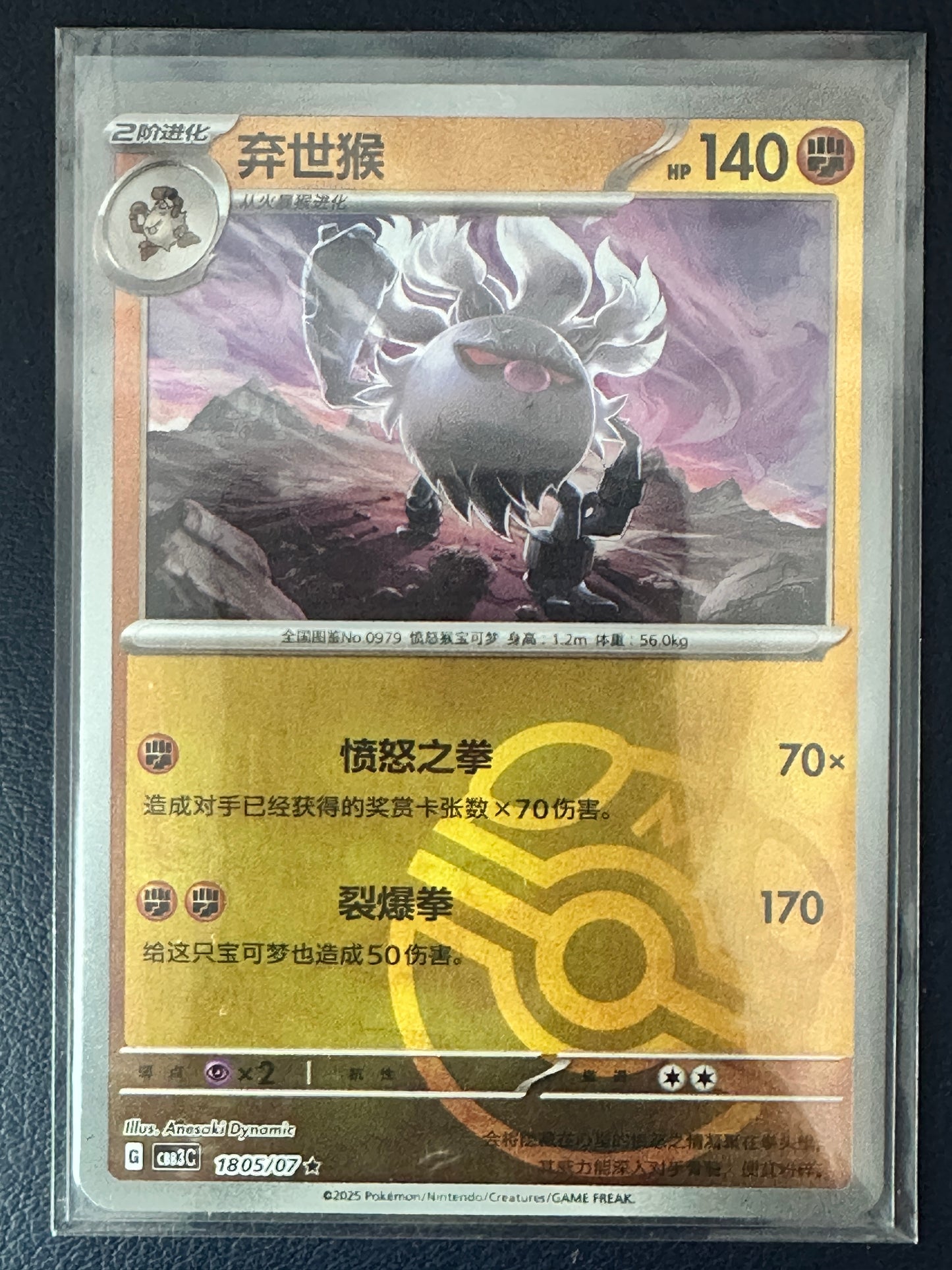 Annihilape [Masterball] #1805