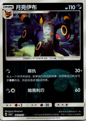2025 Gem Pack Volume 2 0601/15 Umbreon  E91 (Chinese)