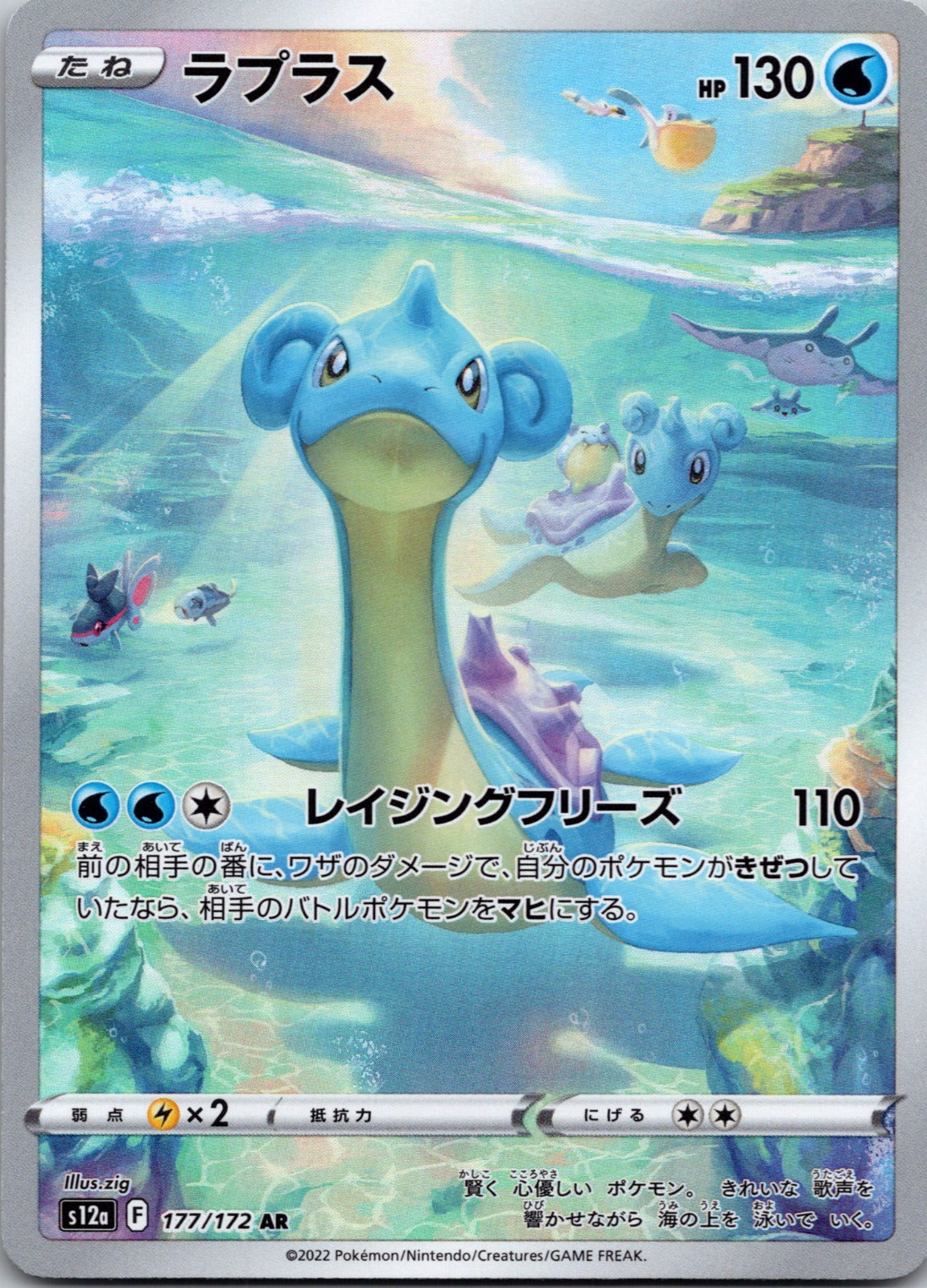 2022 Lapras S12a: VSTAR Universe 177/172 NM