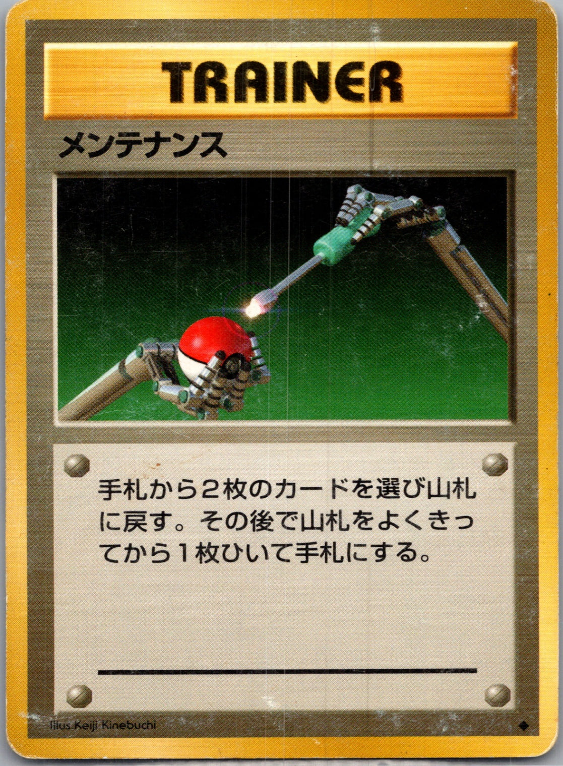 1996 Expansion Pack  Maintenance Uncommon  (JP) J57