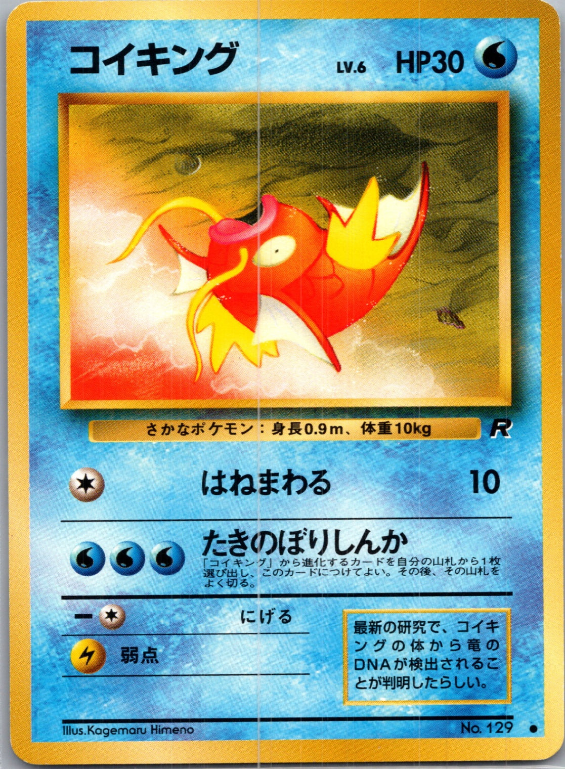 1997 Rocket Gang  Magikarp Common  (JP) J275
