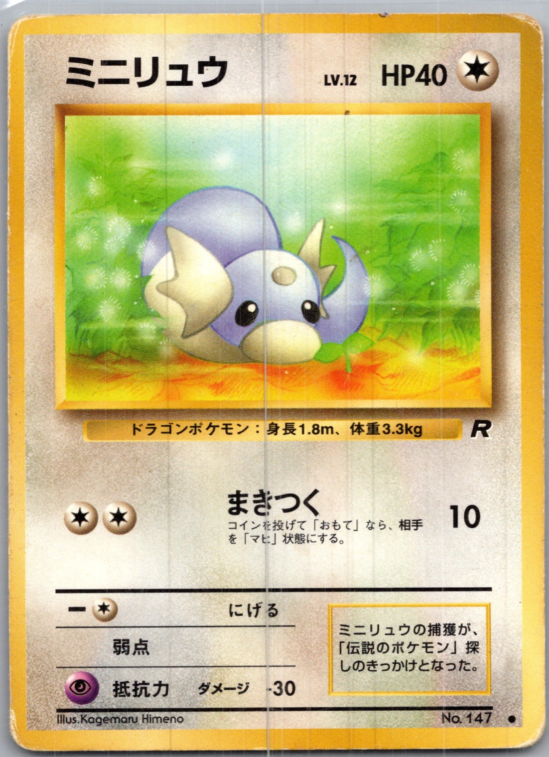 1997 Rocket Gang  Dratini Common  (JP) H204