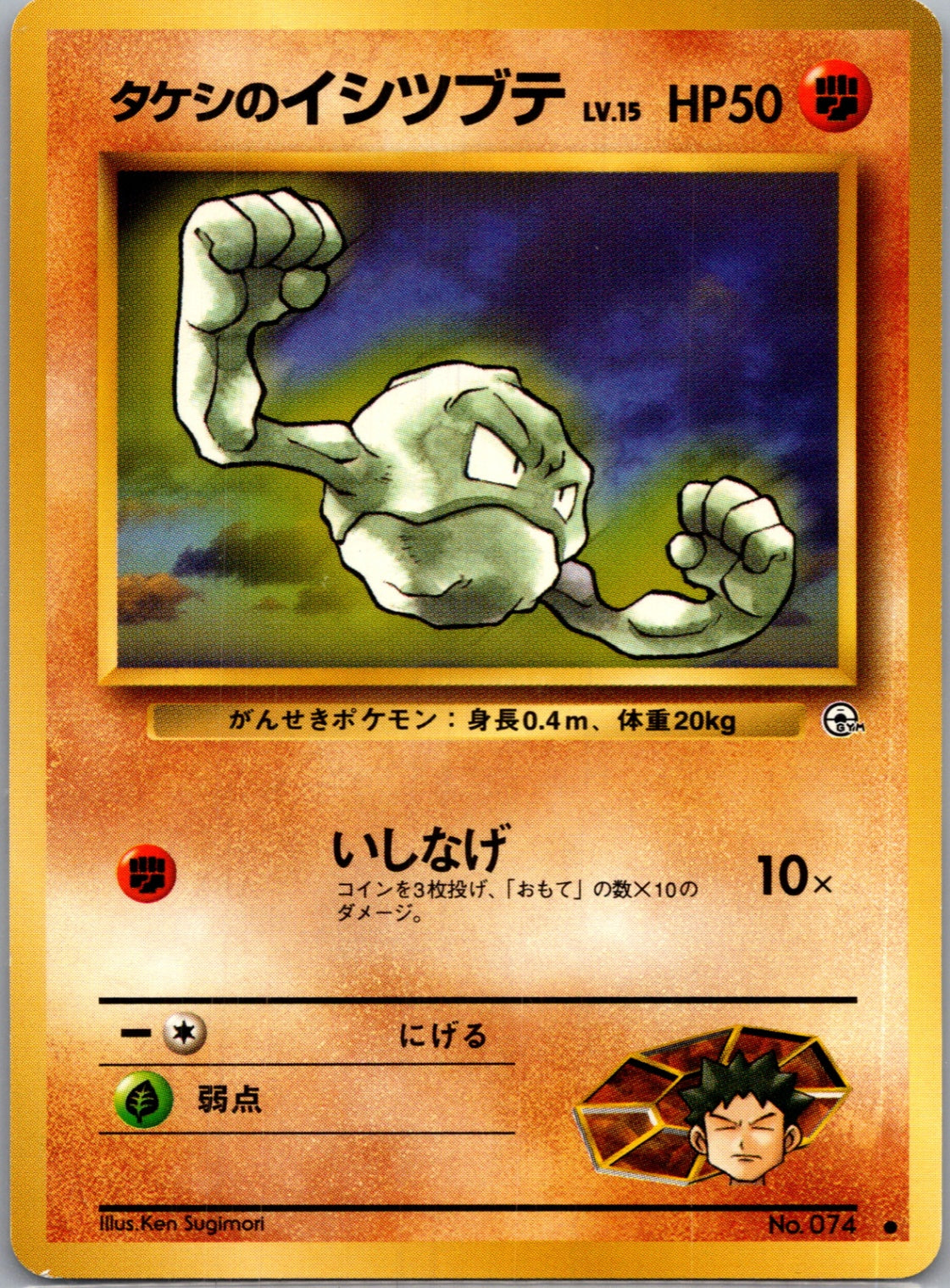 1999 Leaders' Stadium  Brock's Geodude (Lv.15) Common  (JP) K131