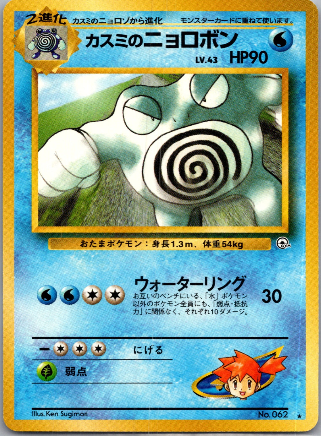 1999 Challenge from the Darkness  Misty's Poliwrath Rare  (JP) K254