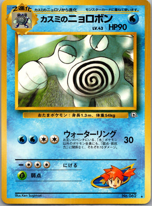 1999 Challenge from the Darkness  Misty's Poliwrath Rare  (JP) K254