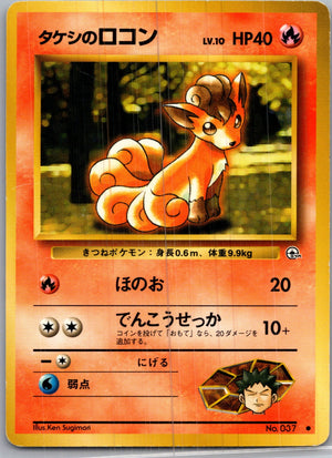 1999 Leaders' Stadium  Brock's Vulpix (Lv.10) Common  (JP) H180